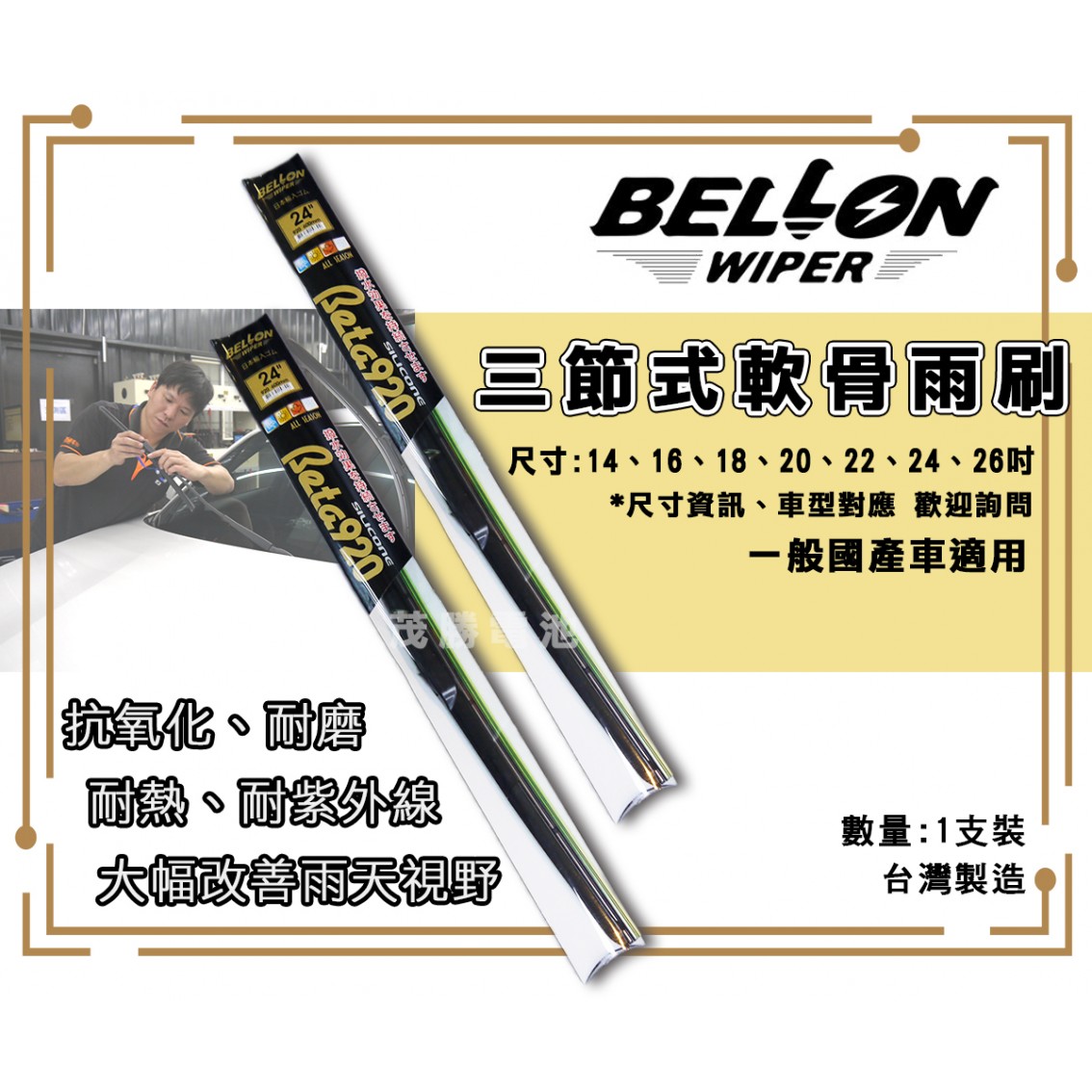 BELLON 三節式軟骨雨刷