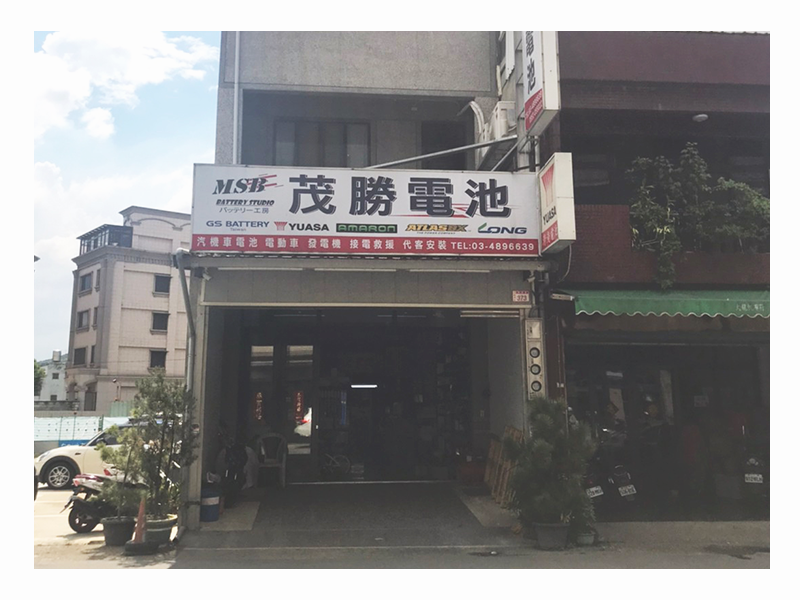 茂勝電池-桃園龍潭店