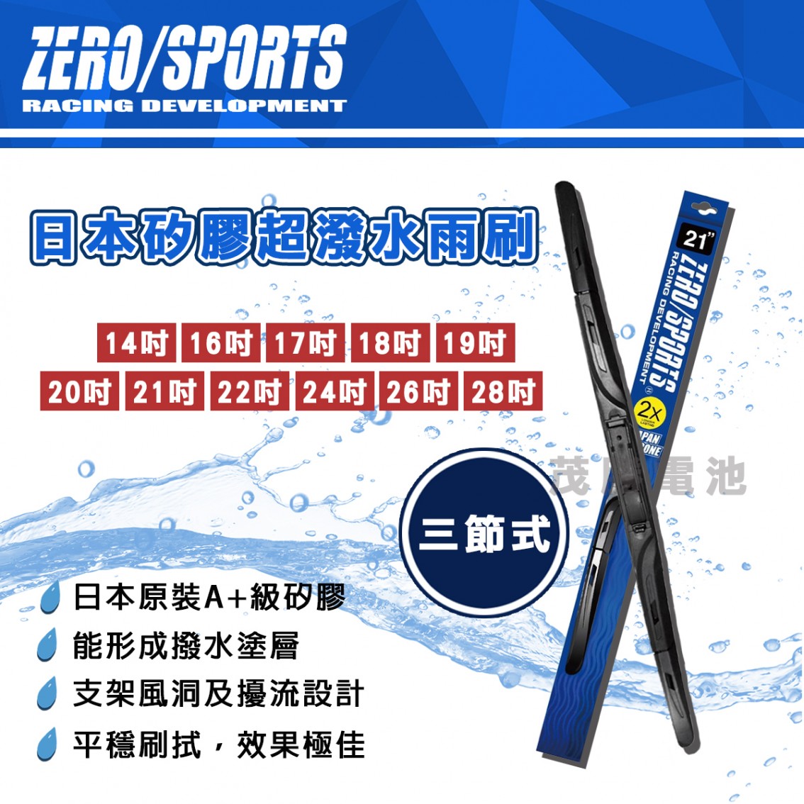 ZERO / SPORTS 三節式雨刷