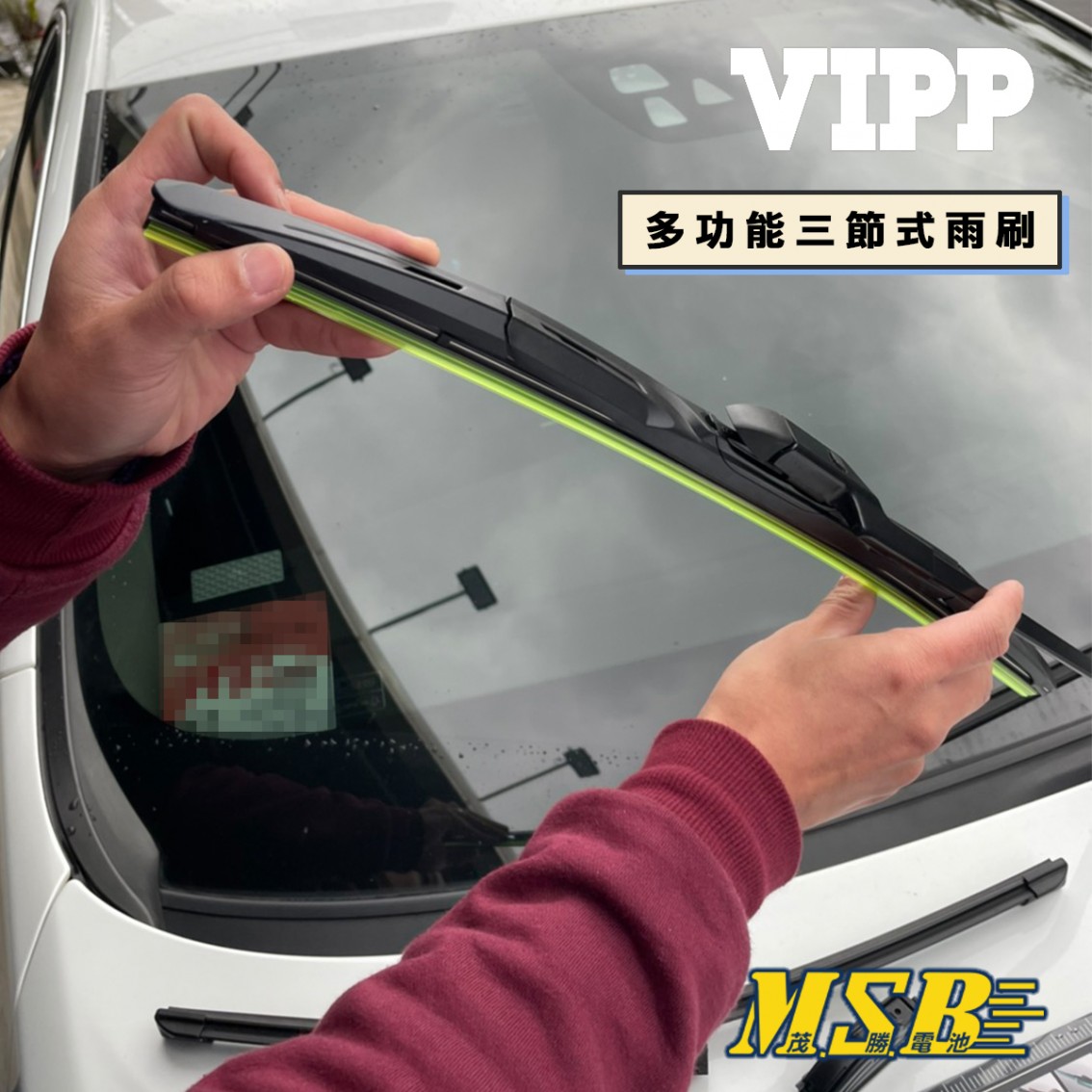 VIPP 多功能三節式雨刷