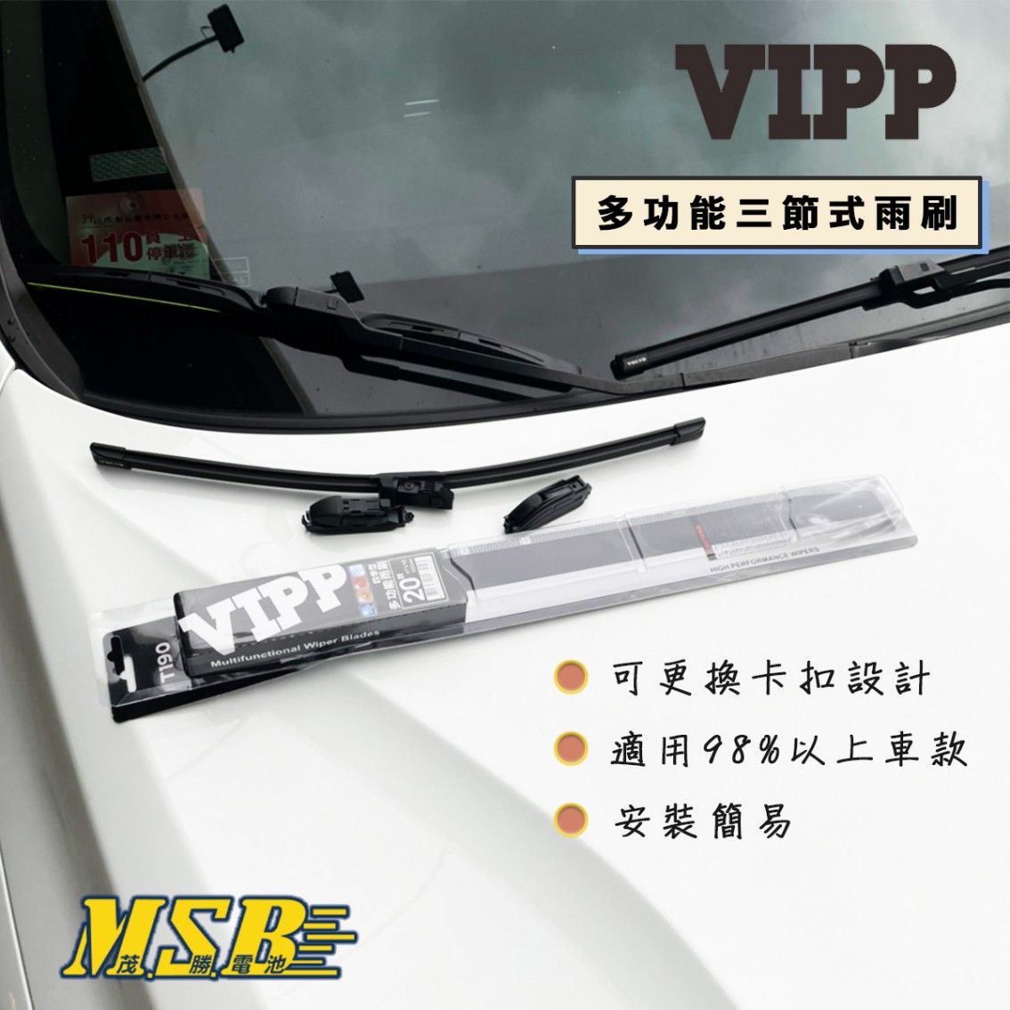 VIPP 多功能三節式雨刷