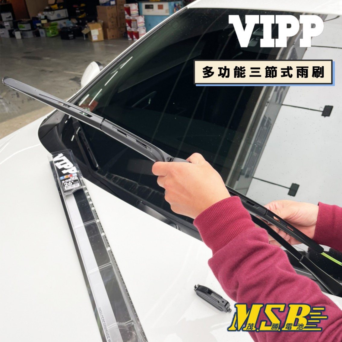 VIPP 多功能三節式雨刷