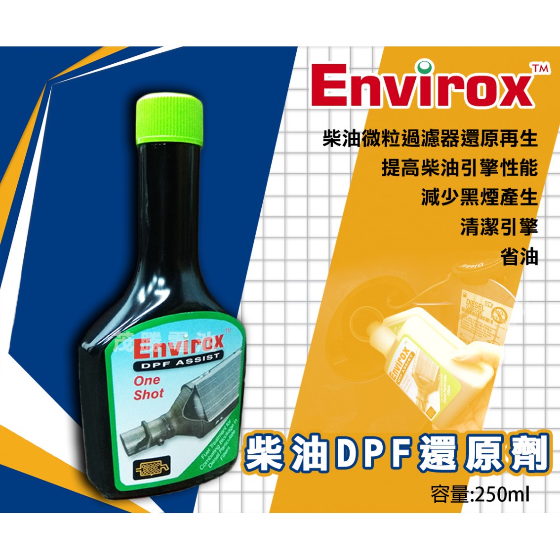 Envirox 柴油DPF還原劑 250ML