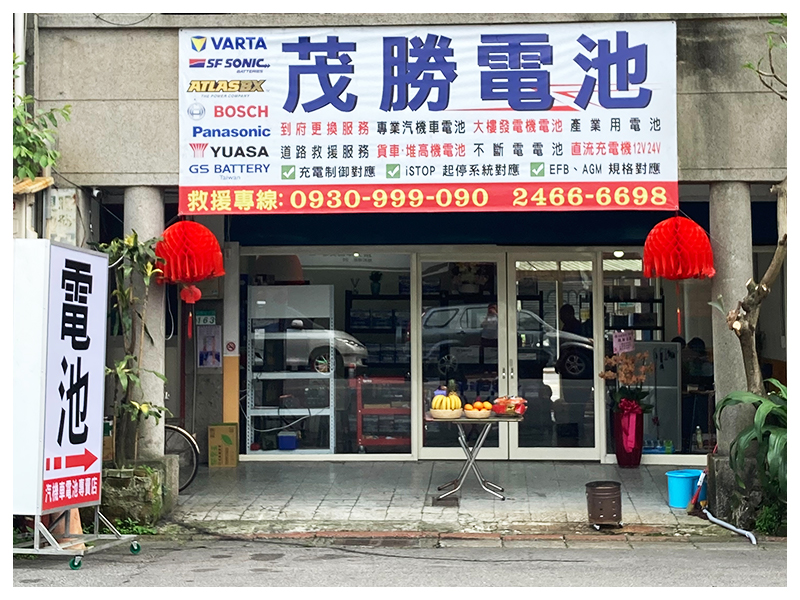 茂勝電池-台北港湖店