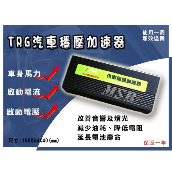 TRG 汽車穩壓加速器 安裝及實測