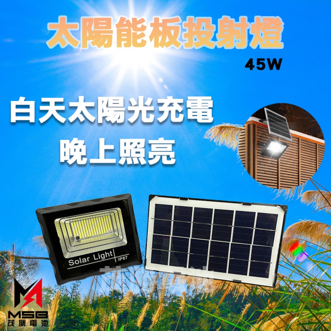 45W 太陽能投光燈