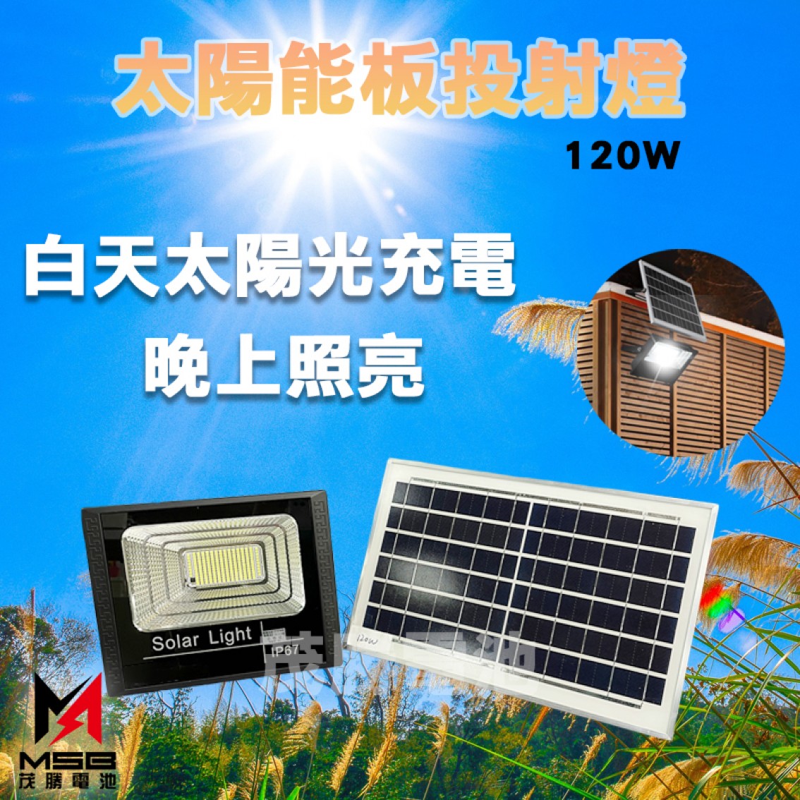 120W 太陽能燈光燈