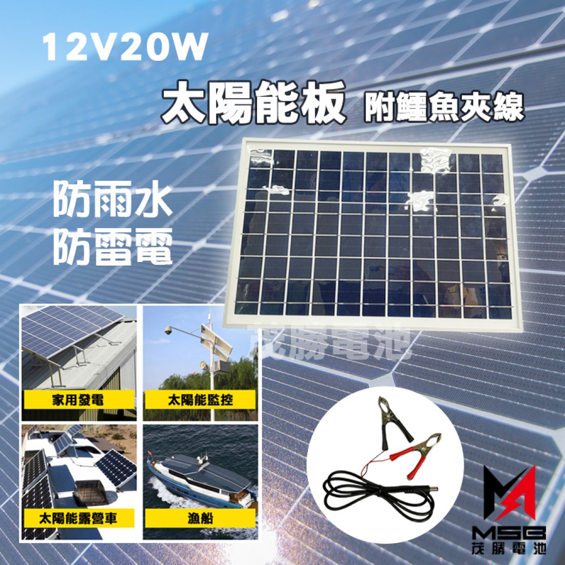 12V 20W 太陽能板 附鱷魚夾線