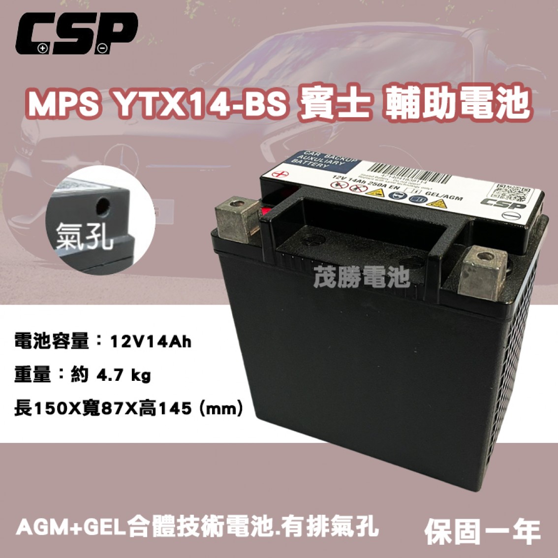 YTX14-BS 賓士 輔助電瓶