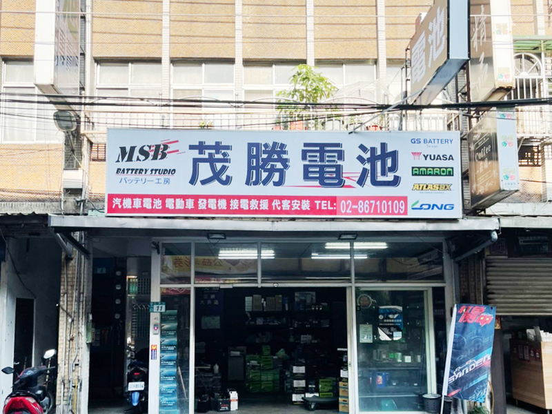 茂勝電池-新北三峽店