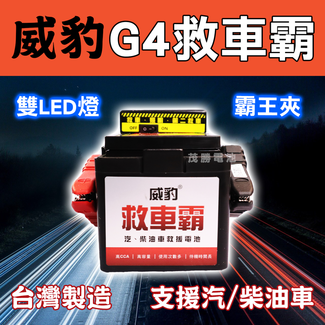 威豹 G4 (無電壓表)