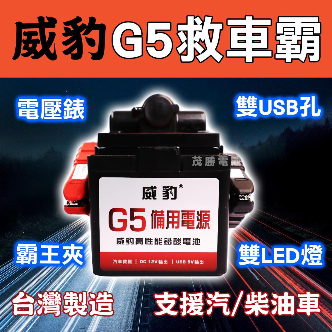 威豹 G5 (有電壓表)