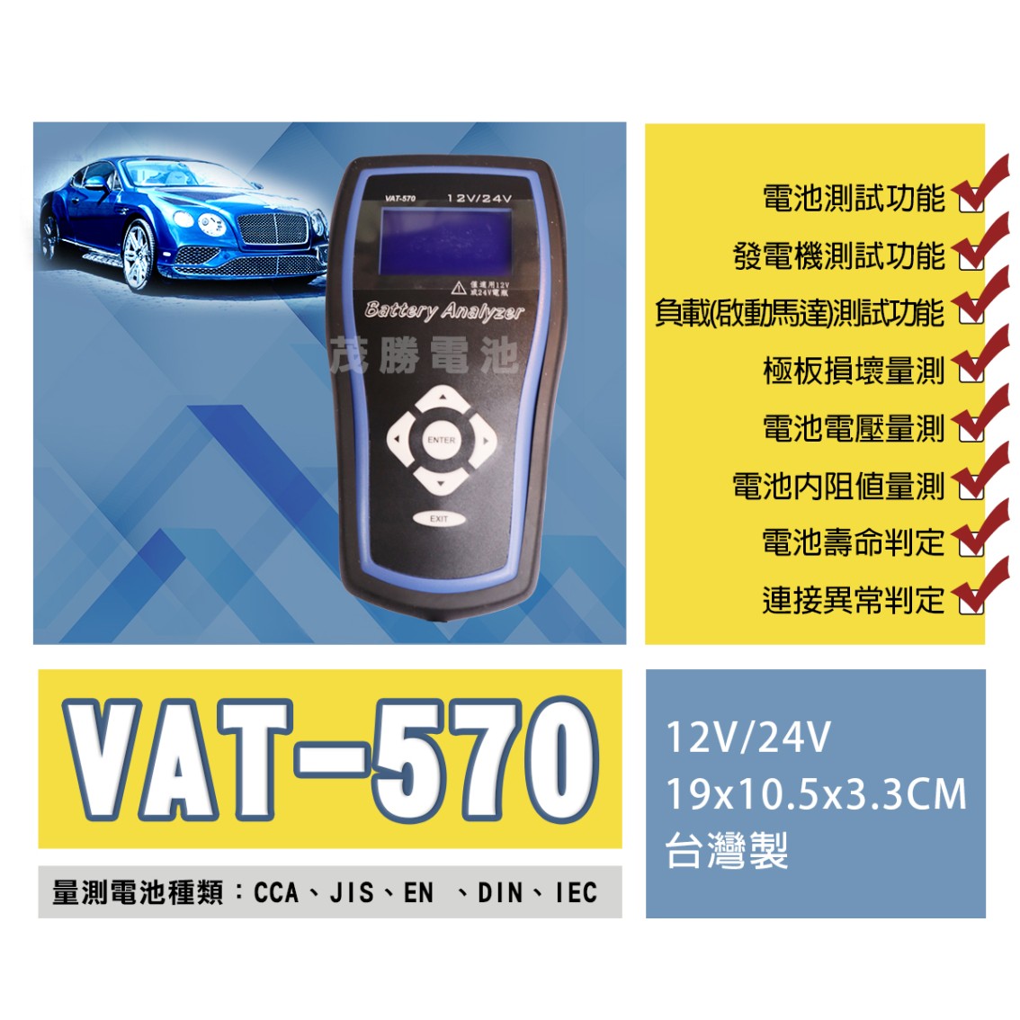 VAT-570 汽車電池檢測器