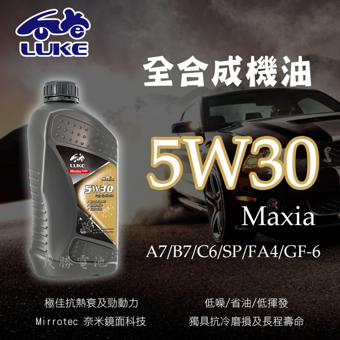 5W30 Maxia 全合成機油