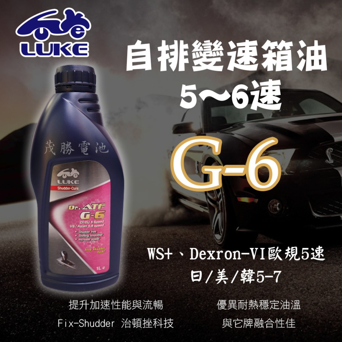 ATF G-6 自排變速箱油 5~6速 (金)
