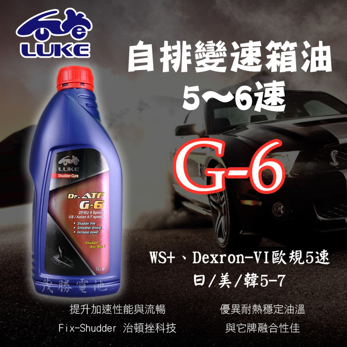 ATF G-6 自排變速箱油 5~6速 (紅)