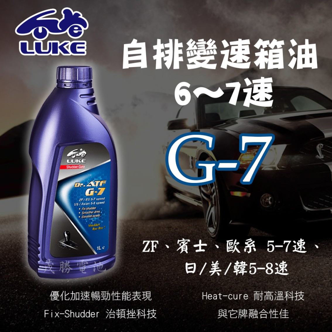 ATF G-7 自排變速箱油 6~7速 (藍)