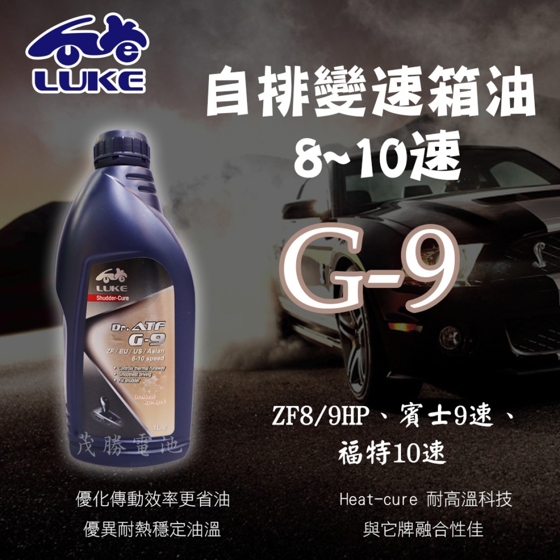 ATF G-9 自排變速箱油 8~10速 (金)