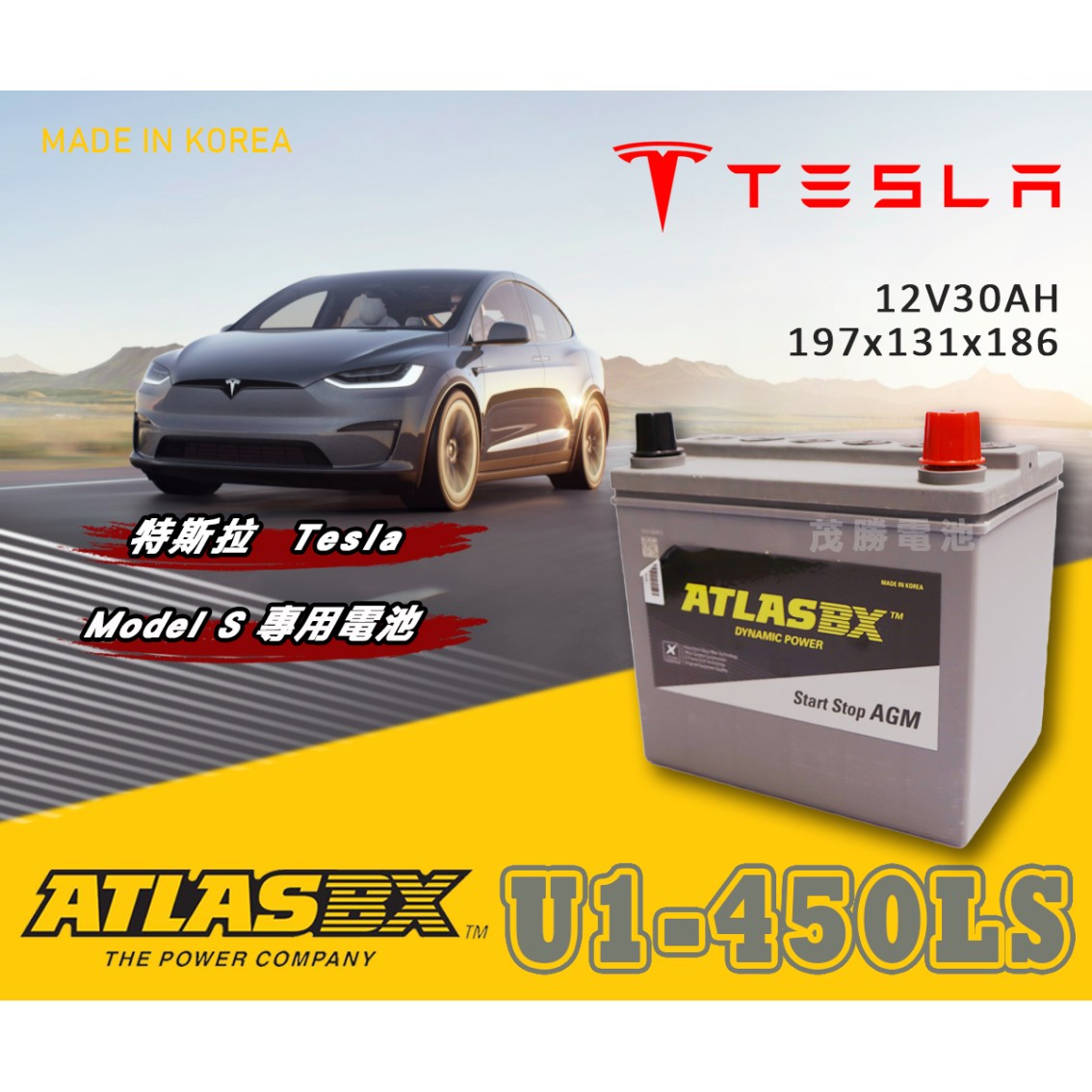 U1-450LS AGM 特斯拉專用電池