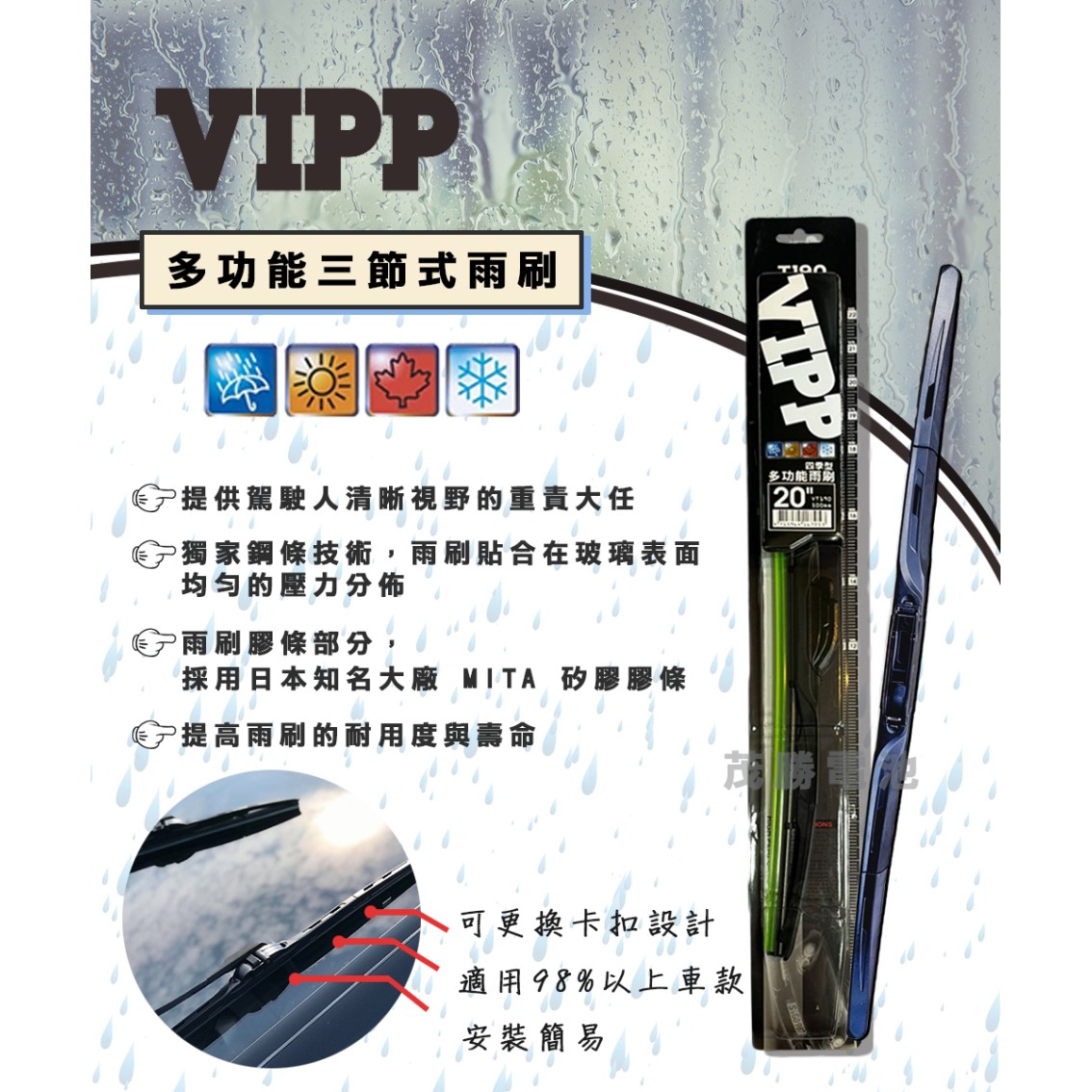 VIPP 多功能三節式雨刷