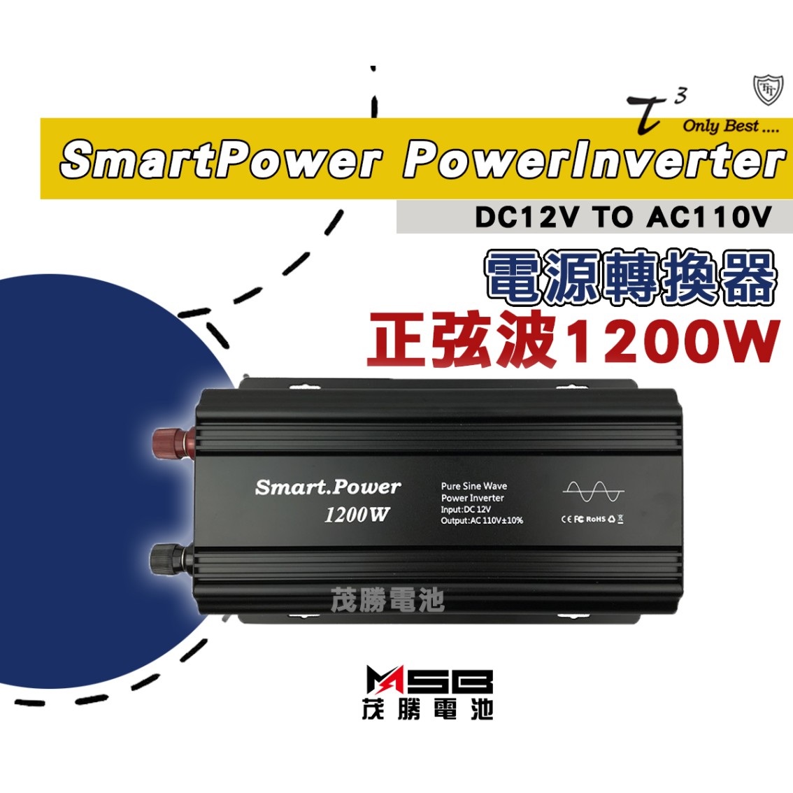 1200W 正弦波電源轉換器 DC12V 轉 AC110V