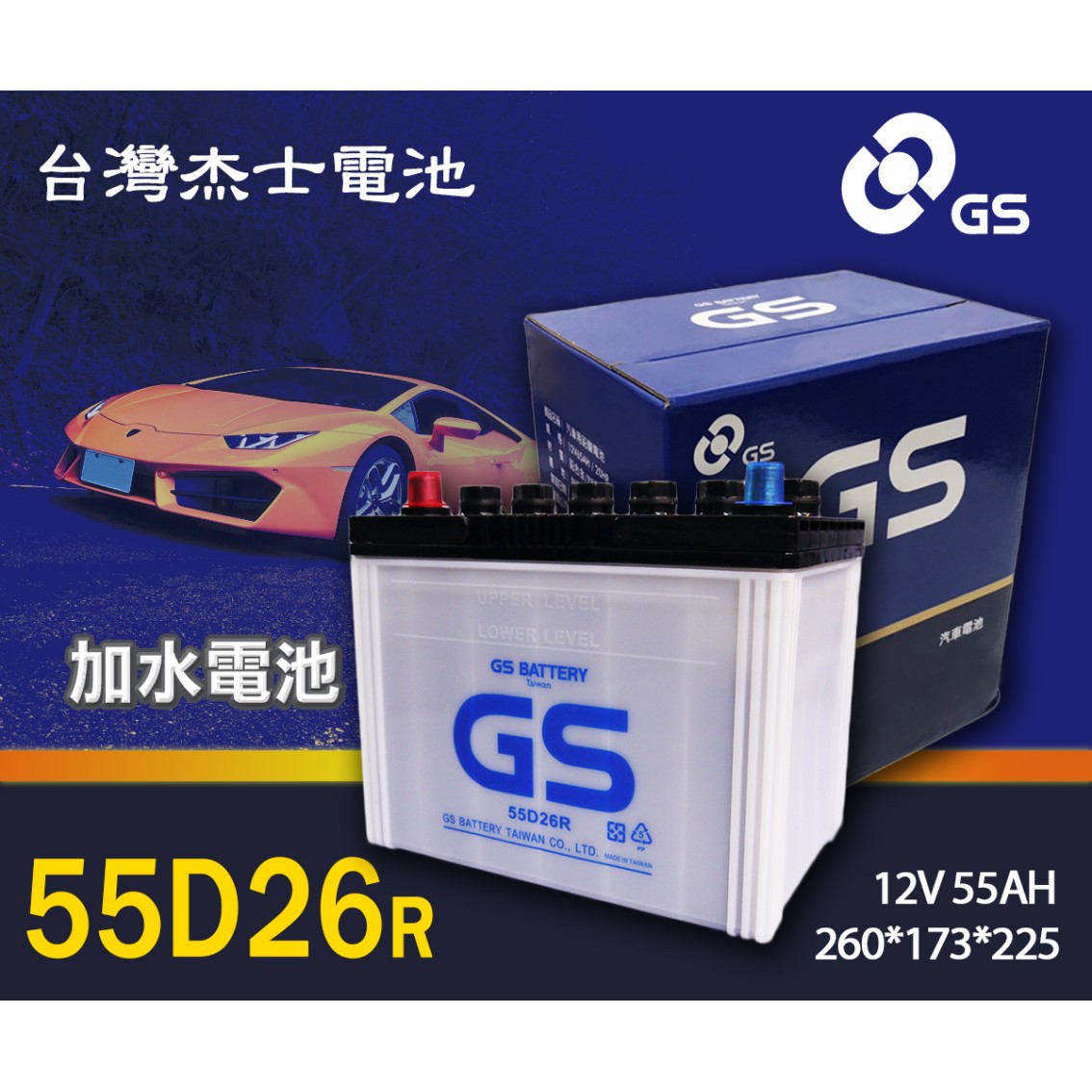 55D26R 加水